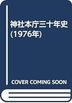 Amazon.co.jp: 神社本庁 - 哲学関連古書 / 古書: 本